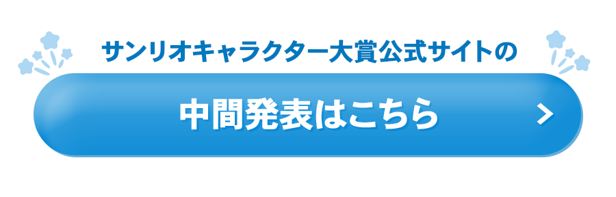 公式サイトの中間発表